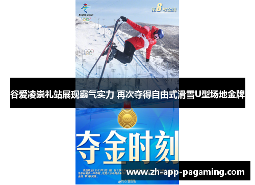 谷爱凌崇礼站展现霸气实力 再次夺得自由式滑雪U型场地金牌