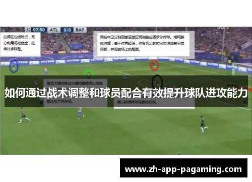如何通过战术调整和球员配合有效提升球队进攻能力 如何通过战术调整和球员配合有效提升球队进攻能力