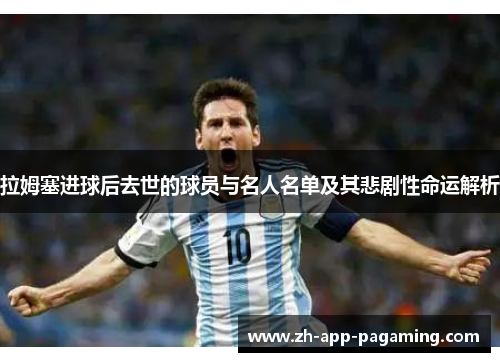 拉姆塞进球后去世的球员与名人名单及其悲剧性命运解析 拉姆塞进球后去世的球员与名人名单及其悲剧性命运解析