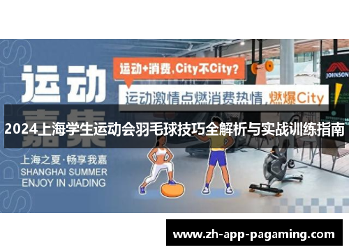 2024上海学生运动会羽毛球技巧全解析与实战训练指南 2024上海学生运动会羽毛球技巧全解析与实战训练指南