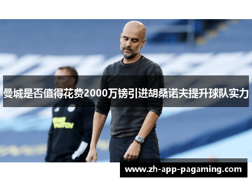 曼城是否值得花费2000万镑引进胡桑诺夫提升球队实力 曼城是否值得花费2000万镑引进胡桑诺夫提升球队实力