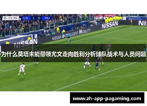 为什么莫塔未能带领尤文走向胜利分析球队战术与人员问题 为什么莫塔未能带领尤文走向胜利分析球队战术与人员问题