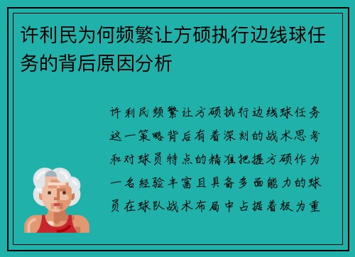 许利民为何频繁让方硕执行边线球任务的背后原因分析