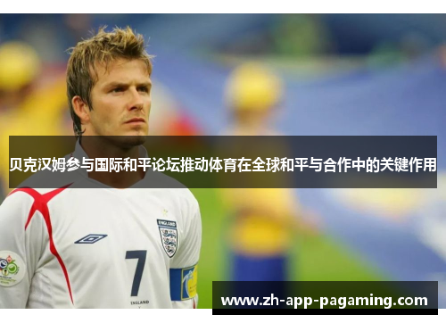 贝克汉姆参与国际和平论坛推动体育在全球和平与合作中的关键作用
