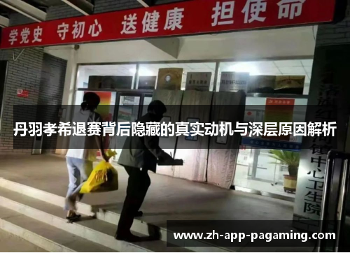 丹羽孝希退赛背后隐藏的真实动机与深层原因解析