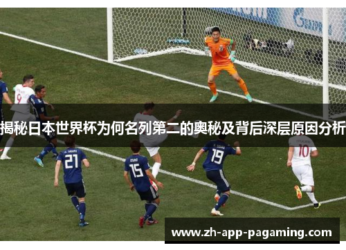 揭秘日本世界杯为何名列第二的奥秘及背后深层原因分析