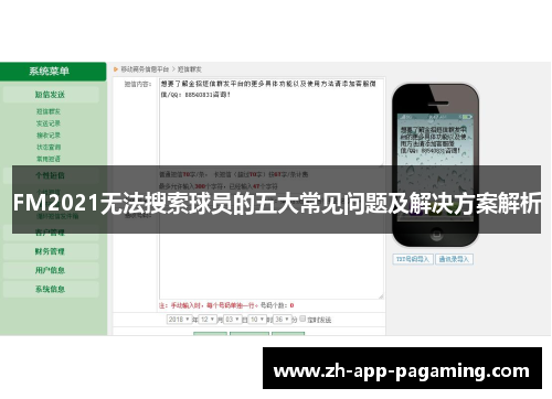 FM2021无法搜索球员的五大常见问题及解决方案解析 FM2021无法搜索球员的五大常见问题及解决方案解析