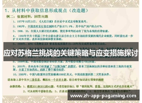应对苏格兰挑战的关键策略与应变措施探讨 应对苏格兰挑战的关键策略与应变措施探讨