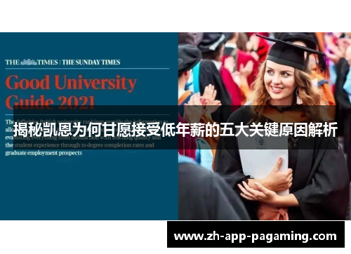 揭秘凯恩为何甘愿接受低年薪的五大关键原因解析