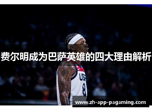 费尔明成为巴萨英雄的四大理由解析 费尔明成为巴萨英雄的四大理由解析