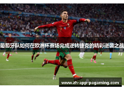 葡萄牙队如何在欧洲杯赛场完成逆转捷克的精彩逆袭之战