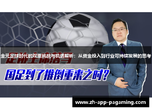 金元足球时代的双重挑战与机遇解析：从资金投入到行业可持续发展的思考