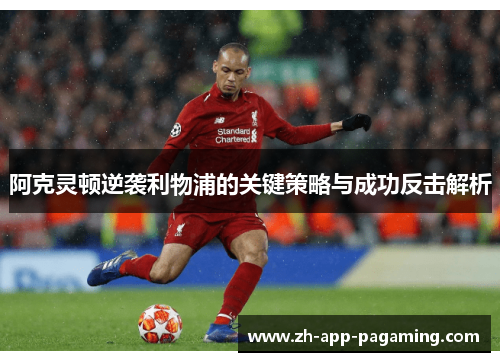 阿克灵顿逆袭利物浦的关键策略与成功反击解析