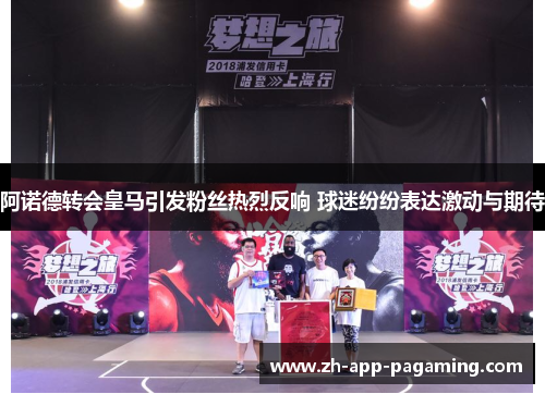 阿诺德转会皇马引发粉丝热烈反响 球迷纷纷表达激动与期待 阿诺德转会皇马引发粉丝热烈反响 球迷纷纷表达激动与期待