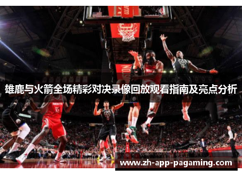 雄鹿与火箭全场精彩对决录像回放观看指南及亮点分析 雄鹿与火箭全场精彩对决录像回放观看指南及亮点分析