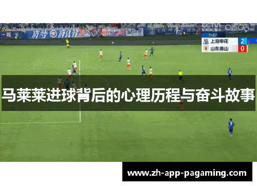 马莱莱进球背后的心理历程与奋斗故事 马莱莱进球背后的心理历程与奋斗故事