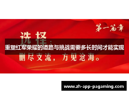 重塑红军荣耀的道路与挑战需要多长时间才能实现