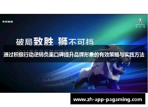 通过积极行动逆转负面口碑提升品牌形象的有效策略与实践方法