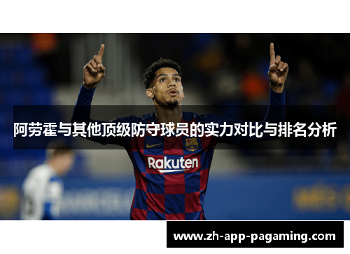 阿劳霍与其他顶级防守球员的实力对比与排名分析