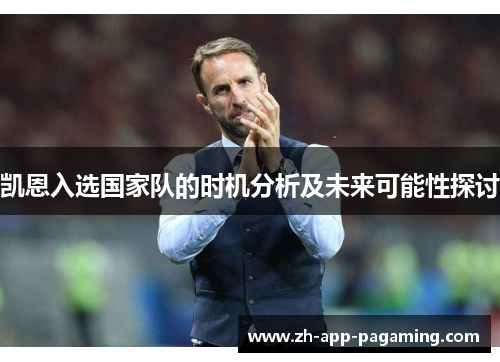 凯恩入选国家队的时机分析及未来可能性探讨
