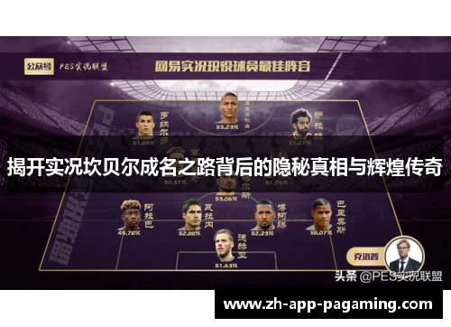 揭开实况坎贝尔成名之路背后的隐秘真相与辉煌传奇