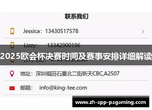 2025欧会杯决赛时间及赛事安排详细解读 2025欧会杯决赛时间及赛事安排详细解读