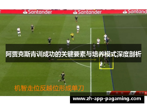 阿贾克斯青训成功的关键要素与培养模式深度剖析