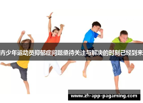 青少年运动员抑郁症问题亟待关注与解决的时刻已经到来