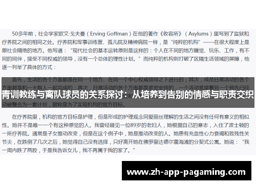 青训教练与离队球员的关系探讨：从培养到告别的情感与职责交织