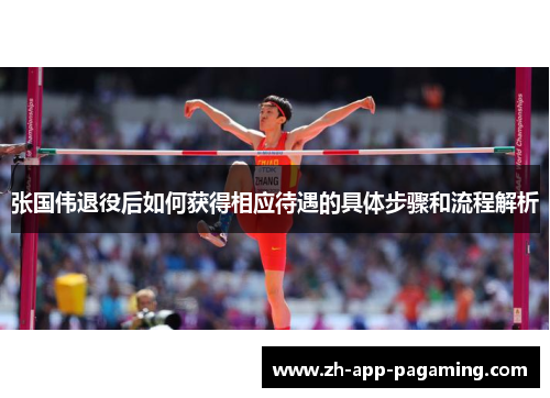 张国伟退役后如何获得相应待遇的具体步骤和流程解析 张国伟退役后如何获得相应待遇的具体步骤和流程解析