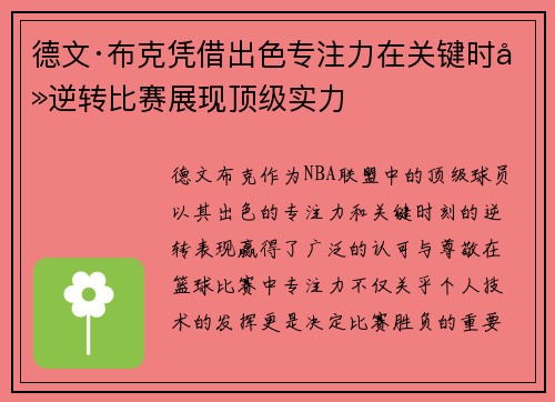 德文·布克凭借出色专注力在关键时刻逆转比赛展现顶级实力