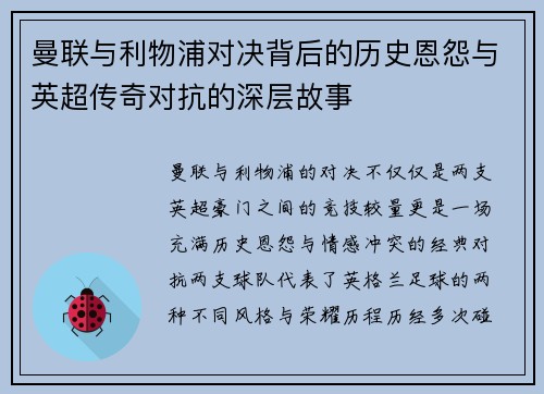 曼联与利物浦对决背后的历史恩怨与英超传奇对抗的深层故事