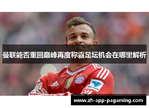 曼联能否重回巅峰再度称霸足坛机会在哪里解析