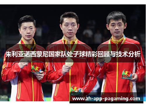 朱利亚诺西蒙尼国家队处子球精彩回顾与技术分析 朱利亚诺西蒙尼国家队处子球精彩回顾与技术分析