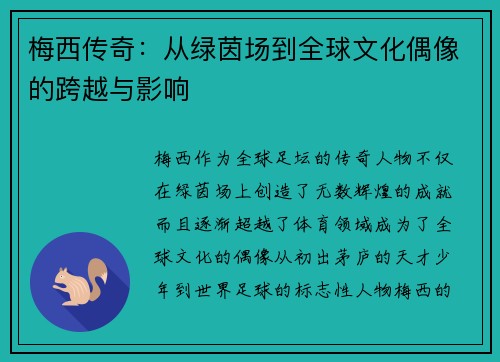 梅西传奇:从绿茵场到全球文化偶像的跨越与影响 梅西传奇:从绿茵场到全球文化偶像的跨越与影响