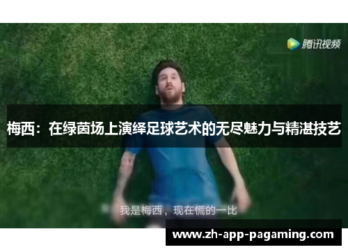 梅西:在绿茵场上演绎足球艺术的无尽魅力与精湛技艺 梅西:在绿茵场上演绎足球艺术的无尽魅力与精湛技艺