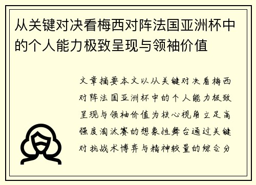 从关键对决看梅西对阵法国亚洲杯中的个人能力极致呈现与领袖价值