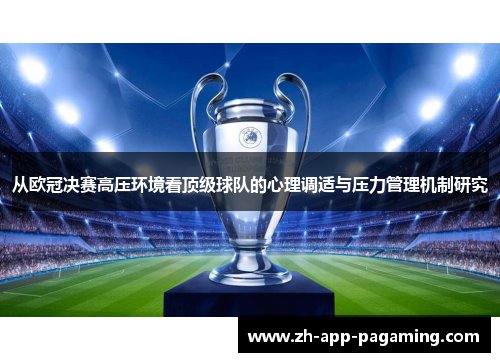 从欧冠决赛高压环境看顶级球队的心理调适与压力管理机制研究