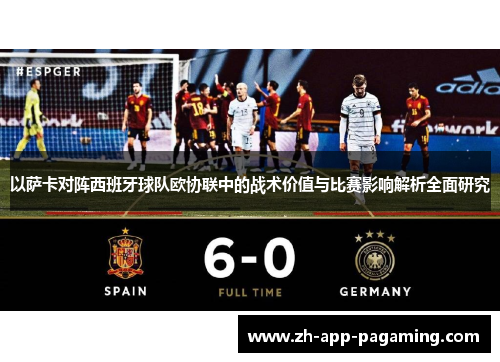 以萨卡对阵西班牙球队欧协联中的战术价值与比赛影响解析全面研究