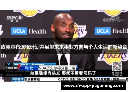 皮克宣布退役计划并展望未来事业方向与个人生活的新篇章