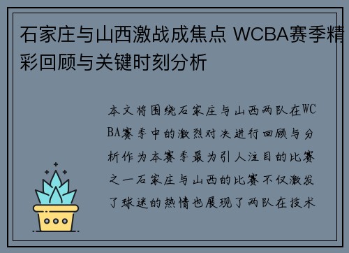 石家庄与山西激战成焦点 WCBA赛季精彩回顾与关键时刻分析