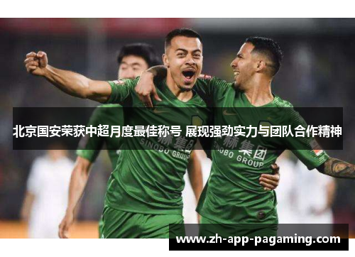 北京国安荣获中超月度最佳称号 展现强劲实力与团队合作精神