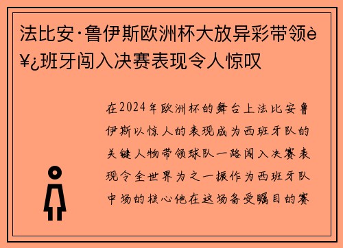 法比安·鲁伊斯欧洲杯大放异彩带领西班牙闯入决赛表现令人惊叹