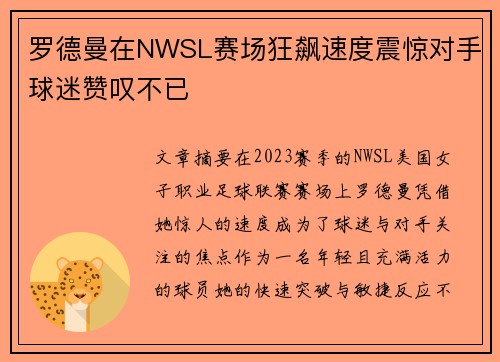 罗德曼在NWSL赛场狂飙速度震惊对手球迷赞叹不已 罗德曼在NWSL赛场狂飙速度震惊对手球迷赞叹不已