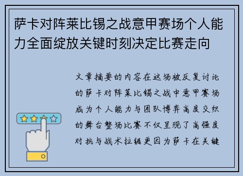 萨卡对阵莱比锡之战意甲赛场个人能力全面绽放关键时刻决定比赛走向 萨卡对阵莱比锡之战意甲赛场个人能力全面绽放关键时刻决定比赛走向