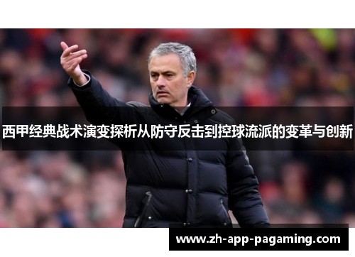 西甲经典战术演变探析从防守反击到控球流派的变革与创新