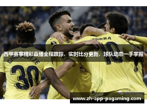 西甲赛事精彩直播全程跟踪，实时比分更新，球队动态一手掌握