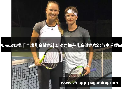 贝克汉姆携手全球儿童健康计划助力提升儿童健康意识与生活质量