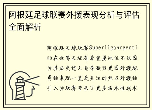 阿根廷足球联赛外援表现分析与评估全面解析