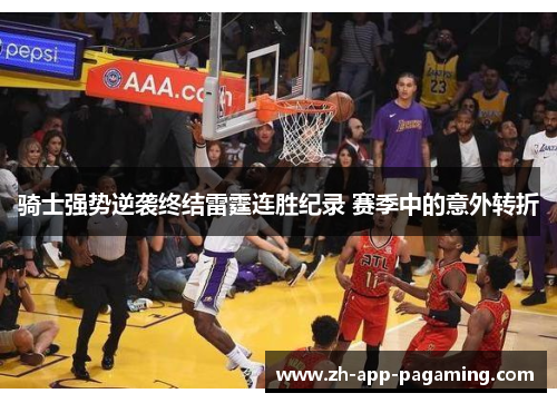 骑士强势逆袭终结雷霆连胜纪录 赛季中的意外转折